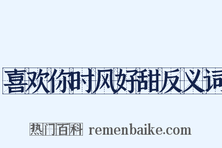 喜欢你时风好甜反义词是什么意思的图片